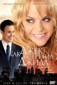 Как Джек встретил Джилл / Jack and Jill vs. the World 2008 скачать через торрент в хорошем качестве