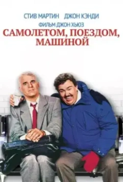 Самолетом, поездом, машиной / Planes, Trains & Automobiles 1987 скачать через торрент в хорошем качестве