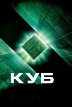 Куб (1997) скачать торрент файл