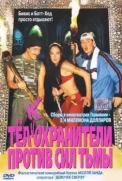 Тёлкохранители против сил тьмы / Erkan & Stefan gegen die Mächte der Finsternis 2002 скачать через торрент в хорошем качестве