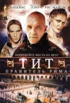 Тит — правитель Рима / Titus 1999 скачать через торрент в хорошем качестве