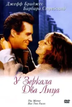 У зеркала два лица / The Mirror Has Two Faces 1996 скачать через торрент в хорошем качестве
