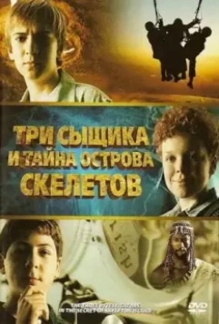 Три сыщика и тайна острова Скелетов / The Three Investigators and the Secret of Skeleton Island 2007 скачать через торрент в хорошем качестве