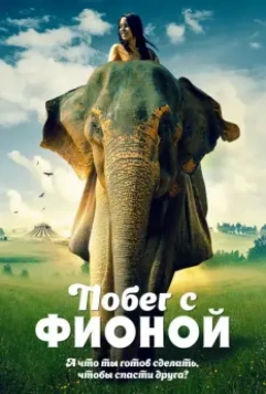 Побег с Фионой / An Elephant's Journey 2018 скачать через торрент в хорошем качестве