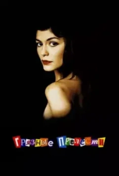 Грязные прелести / Dirty Pretty Things 2002 скачать через торрент в хорошем качестве