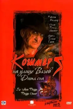 Кошмар на улице Вязов 5: Дитя сна / A Nightmare on Elm Street: The Dream Child 1989 скачать через торрент в хорошем качестве