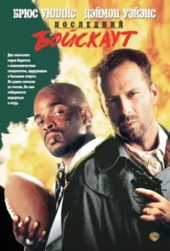 Последний бойскаут / The Last Boy Scout 1991 скачать через торрент в хорошем качестве