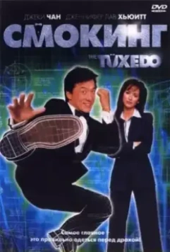 Смокинг / The Tuxedo 2002 скачать через торрент в хорошем качестве