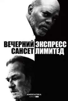 Вечерний экспресс «Сансет Лимитед» / The Sunset Limited 2010 скачать через торрент в хорошем качестве