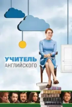 Учитель английского / The English Teacher 2012 скачать через торрент в хорошем качестве