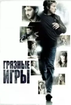 Грязные игры / The Company You Keep 2012 скачать через торрент в хорошем качестве