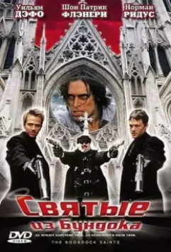 Святые из Бундока / The Boondock Saints 1999 скачать через торрент в хорошем качестве