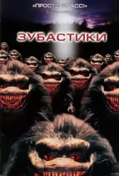 Зубастики / Critters 1986 скачать через торрент в хорошем качестве