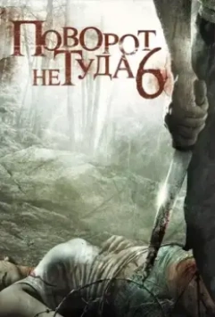 Поворот не туда 6: Последний курорт (2014) скачать торрент файл