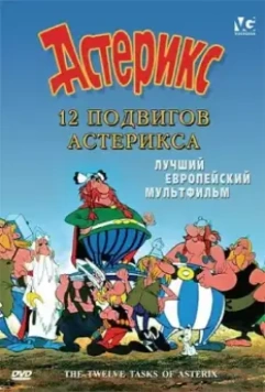 12 подвигов Астерикса / Les 12 travaux d'Astérix 1976 скачать через торрент в хорошем качестве