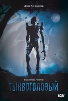 Тыквоголовый / Pumpkinhead 1988 скачать через торрент в хорошем качестве