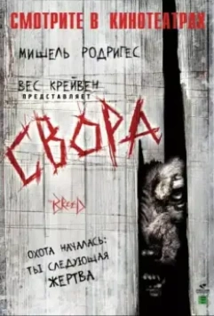 Свора / The Breed 2006 скачать через торрент в хорошем качестве