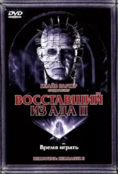 Восставший из ада 2 / Hellbound: Hellraiser II 1988 скачать через торрент в хорошем качестве
