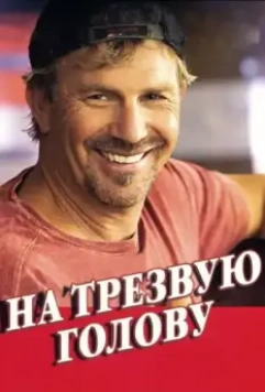 На трезвую голову / Swing Vote 2008 скачать через торрент в хорошем качестве