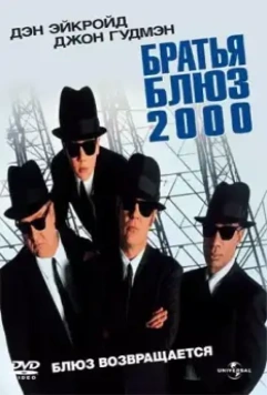 Братья Блюз 2000 / Blues Brothers 2000 1998 скачать через торрент в хорошем качестве
