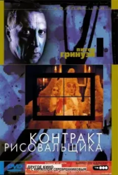 Контракт рисовальщика / The Draughtsman's Contract 1982 скачать через торрент в хорошем качестве
