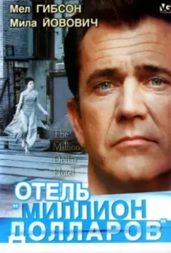 Отель «Миллион долларов» / The Million Dollar Hotel 1999 скачать через торрент в хорошем качестве