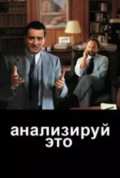 Анализируй это / Analyze This 1999 скачать через торрент в хорошем качестве
