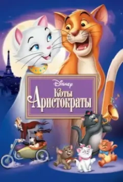 Коты-аристократы / The AristoCats 1970 скачать через торрент в хорошем качестве