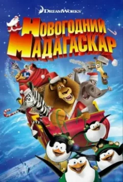 Рождественский Мадагаскар / Merry Madagascar 2009 скачать через торрент в хорошем качестве