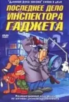 Последнее дело инспектора Гаджета / Inspector Gadget's Last Case: Claw's Revenge 2002 скачать через торрент в хорошем качестве
