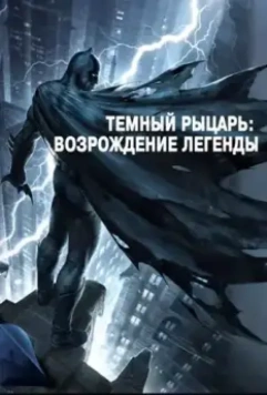 Темный рыцарь: Возрождение легенды. Часть 1 / Batman: The Dark Knight Returns, Part 1 2012 скачать через торрент в хорошем качестве