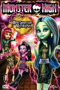 Школа монстров: Монстрические мутации / Monster High: Freaky Fusion 2014 скачать через торрент в хорошем качестве