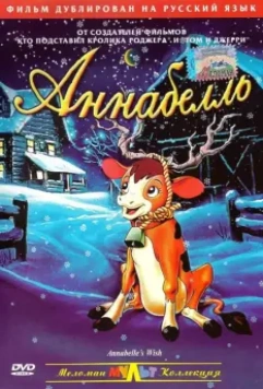 Аннабелль / Annabelle's Wish 1997 скачать через торрент в хорошем качестве