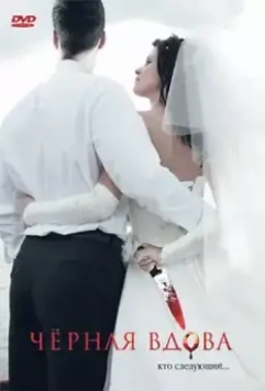 Черная вдова / Black Widow 2008 скачать через торрент в хорошем качестве