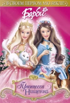 Барби: Принцесса и Нищенка / Barbie as the Princess and the Pauper 2004 скачать через торрент в хорошем качестве