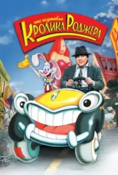 Кто подставил кролика Роджера / Who Framed Roger Rabbit 1988 скачать через торрент в хорошем качестве