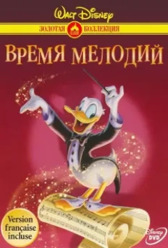 Время мелодий / Melody Time 1948 скачать через торрент в хорошем качестве