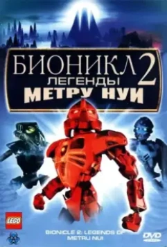 Бионикл 2: Легенда Метру Нуи / Bionicle 2: Legends of Metru Nui 2004 скачать через торрент в хорошем качестве