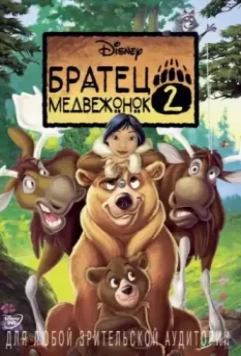 Братец медвежонок 2: Лоси в бегах / Brother Bear 2 2006 скачать через торрент в хорошем качестве