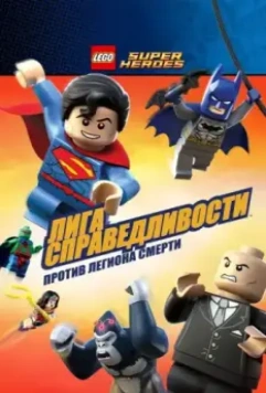 LEGO Супергерои DC Comics — Лига Справедливости: Атака Легиона Гибели / Lego DC Super Heroes: Justice League - Attack of the Legion of Doom! 2015 скачать через торрент в хорошем качестве