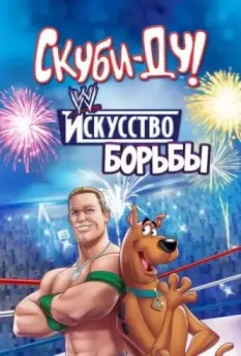 Скуби-Ду! Искусство борьбы / Scooby-Doo! WrestleMania Mystery 2014 скачать через торрент в хорошем качестве