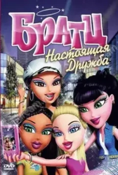 Братц: Настоящая дружба / Bratz 2011 скачать через торрент в хорошем качестве