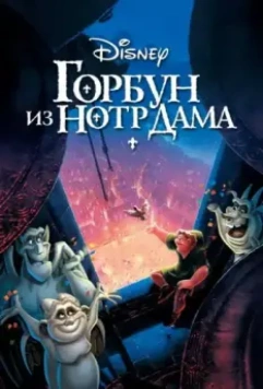 Горбун из Нотр Дама / The Hunchback of Notre Dame 1996 скачать через торрент в хорошем качестве