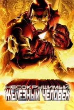 Несокрушимый Железный человек / The Invincible Iron Man 2007 скачать через торрент в хорошем качестве