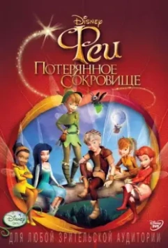 Феи: Потерянное сокровище / Tinker Bell and the Lost Treasure 2009 скачать через торрент в хорошем качестве