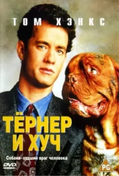Тёрнер и Хуч / Turner and Hooch 1989 скачать через торрент в хорошем качестве