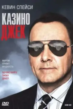 Казино Джек / Casino Jack 2009 скачать через торрент в хорошем качестве