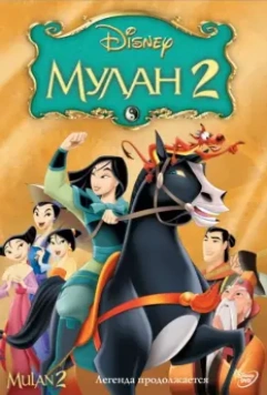 Мулан 2 / Mulan II 2004 скачать через торрент в хорошем качестве