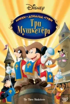 Три мушкетера. Микки, Дональд, Гуфи / Mickey, Donald, Goofy: The Three Musketeers 2004 скачать через торрент в хорошем качестве