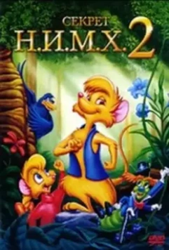 Секрет Н.И.М.Х. 2 / The Secret of NIMH 2: Timmy to the Rescue 1998 скачать через торрент в хорошем качестве
